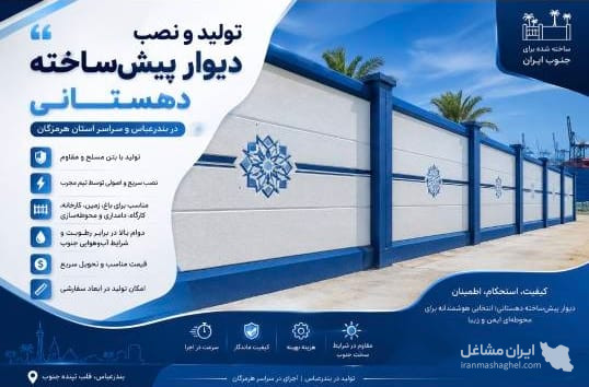تولید و نصب دیوارهای پیش ساخته دهستانی در بندرعباس